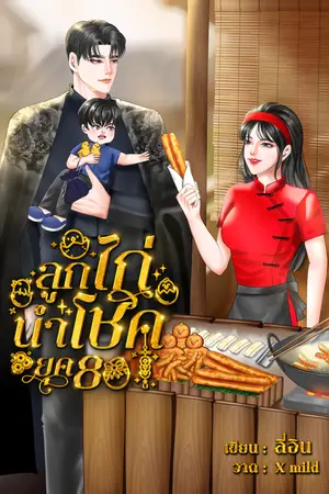 ลูกไก่นำโชค ยุค 80