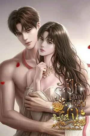 ปักรักหมดดวงใจ