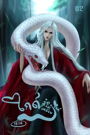 ไกด์ที่ไม่เหมือนไกด์ เล่ม 02