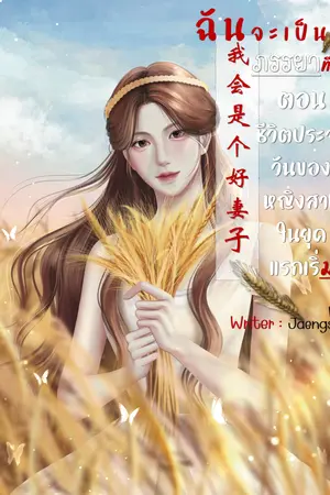 ฉันจะเป็นภรรยาที่ดี 我会是个好妻子 โลกภารกิจที่ 9 ตอน ชีวิตประจำวันของหญิงสาวในยุคแรกเริ่ม