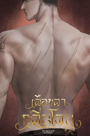 เสือขลากลิ่นโสน I Mpreg
