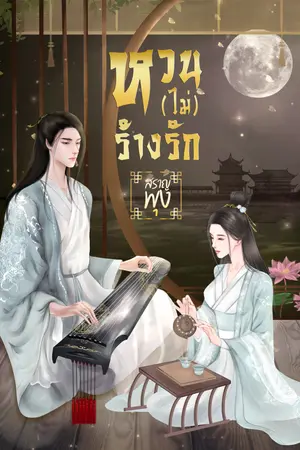 หวน (ไม่) ร้างรัก