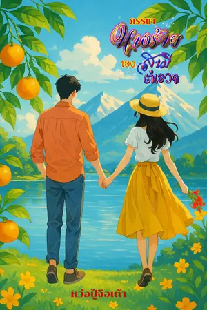 ภรรยานางร้ายของสามีตำรวจ