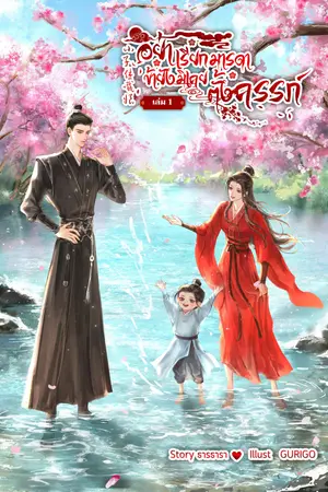 อย่าเรียกมารดา ข้ายังมิเคยตั้งครรภ์ เล่ม1