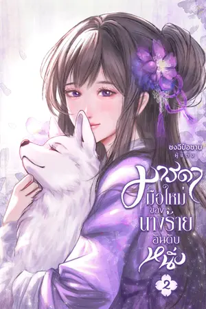 มารดามือใหม่ของนางร้ายอันดับหนึ่ง เล่ม 2
