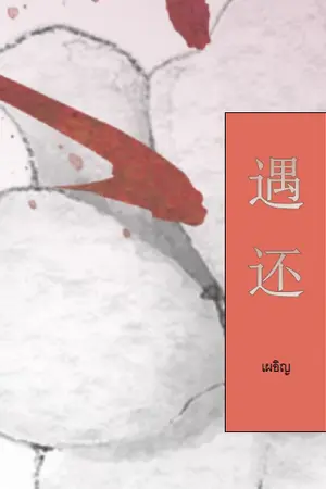 เผอิญ 遇还