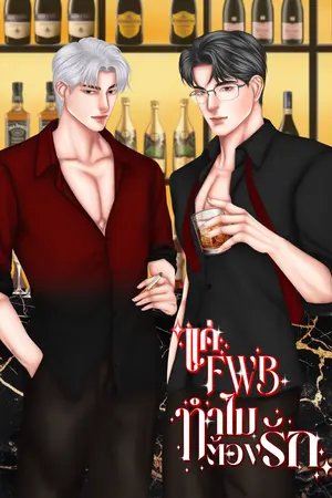 แค่ FWB ทำไมต้องรัก