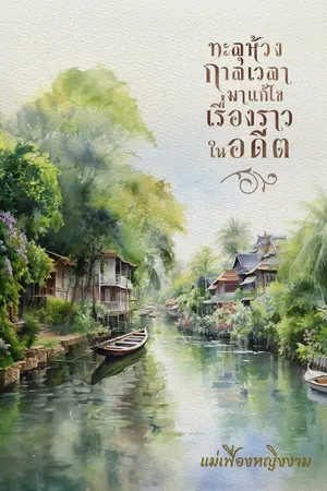 ทะลุห้วงกาลเวลามาแก้ไขเรื่องราวในอดีต