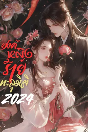 องค์หญิงร้าย ทะลุมิติ2025