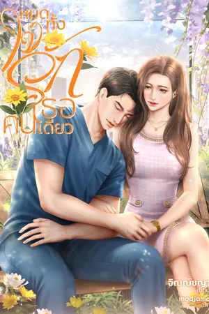 หมดทั้งใจรักเธอคนเดียว