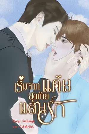 เริ่มจากแค้น สุดท้ายแสนรัก