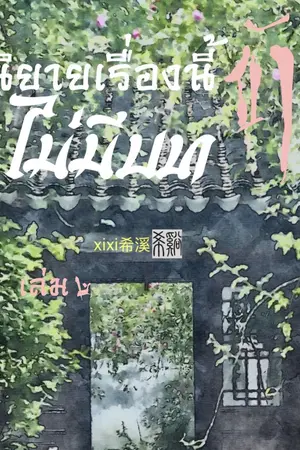 นิยายเรื่องนี้ ข้าไม่มีบท เล่ม ๒