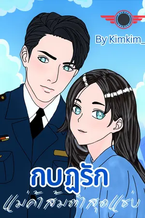 กบฏรัก..แม่ค้าส้มตำสุดแซ่บ : Set กบฏรัก