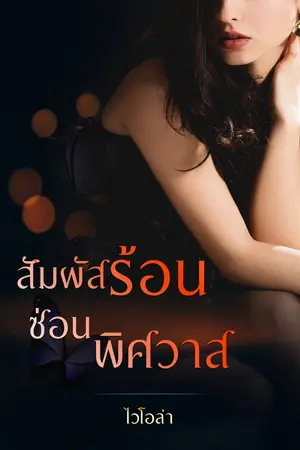 สัมผัสร้อน ซ่อนพิศวาส