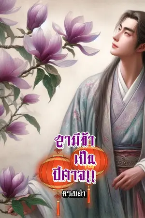 สามีข้าเป็นปิศาจ!!