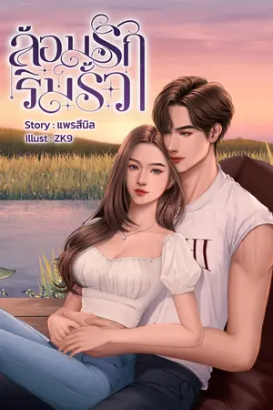 ล้อมรักริมรั้วฉบับเต็ม