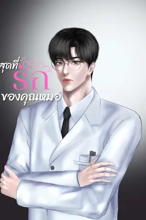 สุดที่รักของคุณหมอ