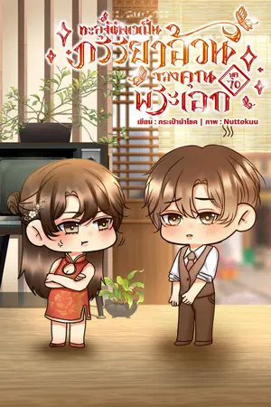 ทะลุมิติมาเป็นภรรยาอ้วนของคุณพระเอก ยุค 70