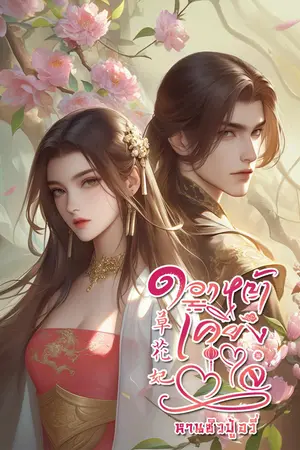 ดอกหญ้าเคียงใจ