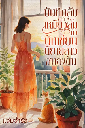 บันทึกลับของเหมียวส้มกับนักเขียนนิยายสาวสมองตัน