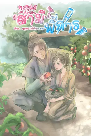 ทะลุมิติทั้งทีดันมีสามีเป็นผู้พิการ