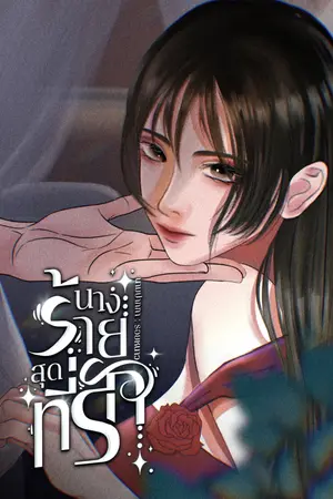 นางร้ายสุดที่รัก