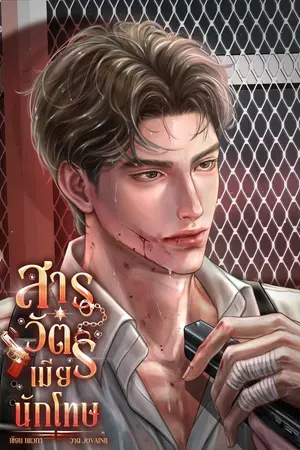 สารวัตรเมียนักโทษ [Mpreg]