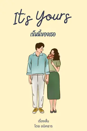 It’s yours เข็มนี้ของเธอ