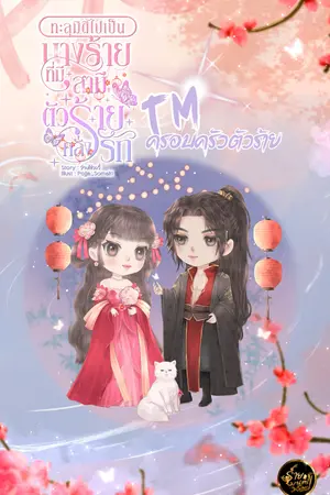ทะลุมิติไปเป็นนางร้าย ที่มีสามีตัวร้ายคลั่งรัก TM ครอบครัวตัวร้าย