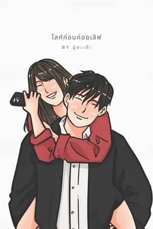 ไลค์​ก่อนค่อยเลิฟ