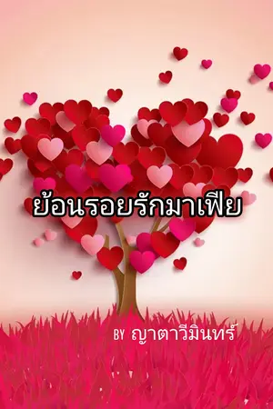ย้อนรอยรักมาเฟีย (วิลตัน-ดาวินซี) 