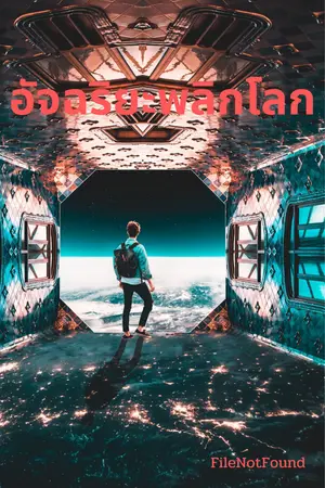 อัจฉริยะพลิกโลก เล่ม 1