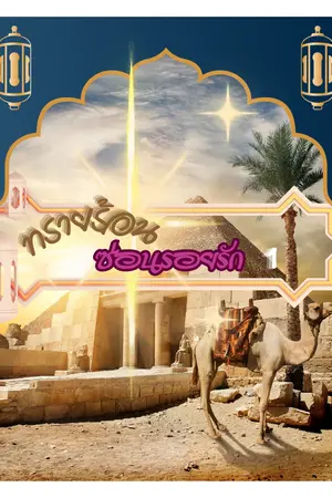ทรายร้อน ซ่อนรอยรัก เล่ม 1