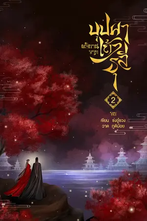 บุปผาผลิบานจากเถ้าธุลี เล่ม 2 (จบ)