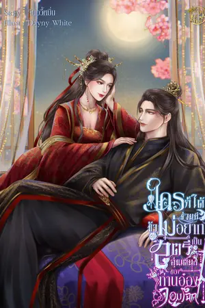 ใครก็ได้ช่วยที ข้าไม่อยากเป็นสตรีอุ่นเตียงของท่านอ๋องจอมโฉด