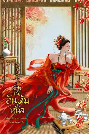 หญิงงามอันดับหนึ่ง 