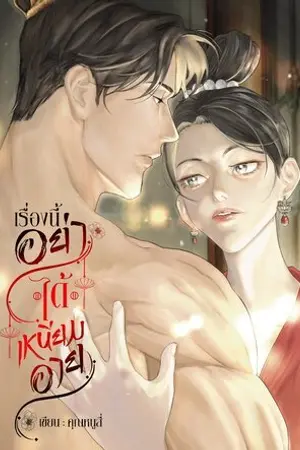 เรื่องนี้อย่าได้เหนียมอาย