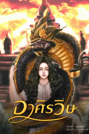 อาศิรวิษ