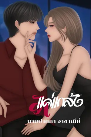 แค่แกล้งรัก(คชา)