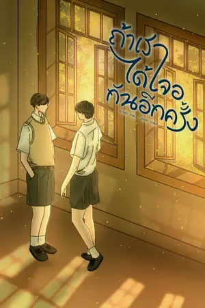 ถ้าเราได้เจอกันอีกครั้ง