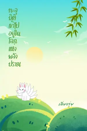 ทะลุมิติเข้าไปอยู่ในโลกแห่งพลังปราณ