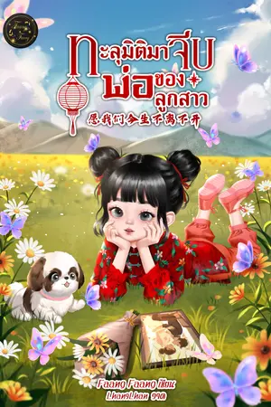 ทะลุมิติมาจีบพ่อของลูกสาว