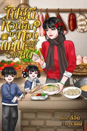 ไป๋ซูฉีหวนคืนมาทวงแค้น ยุค 80