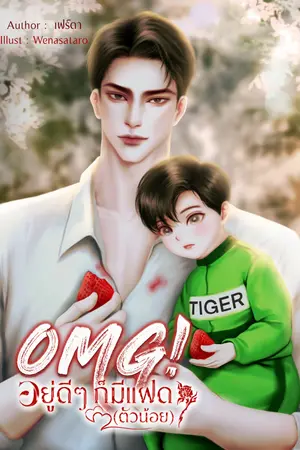 OMG! อยู่ดี ๆ ก็มีแฝด(ตัวน้อย)