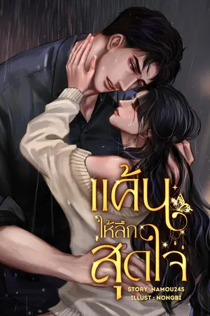 แค้นให้ลึกสุดใจ