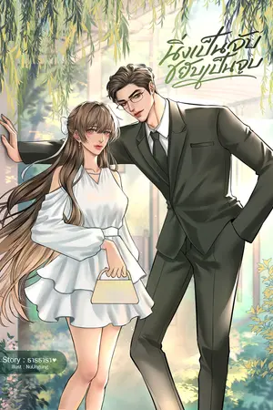นิ่งเป็นจับ ขยับเป็นจูบ