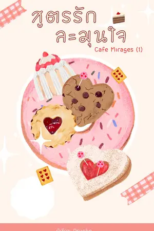 Cafe Mirage (1) สูตรรักละมุนใจ