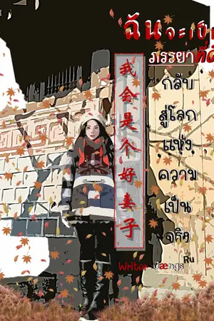 ฉันจะเป็นภรรยาที่ดี 我会是个好妻子 กลับสู่โลกแห่งความเป็นจริง (เล่มจบ)
