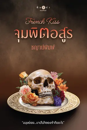 จุมพิตอสูร