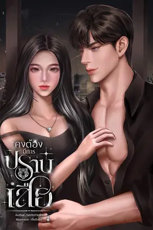 คงต้องมีการปราบเสือ